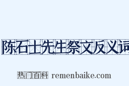 陈石士先生祭文反义词是什么意思的图片